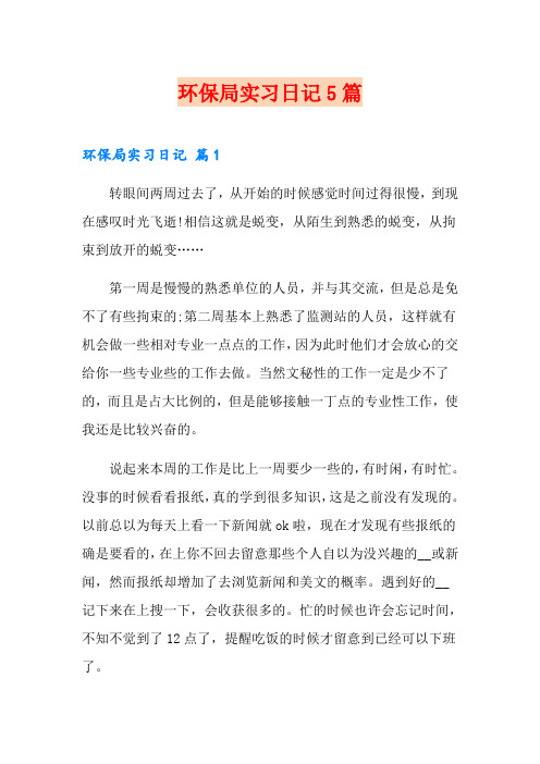 环保局实习日记5篇