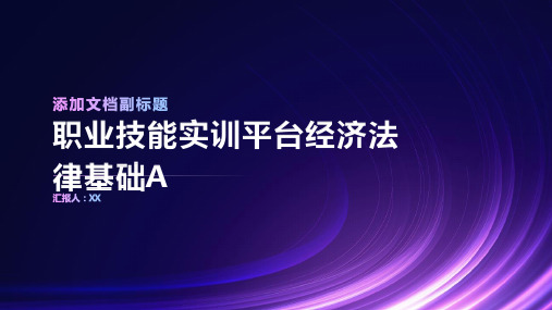 职业技能实训平台经济法律基础A