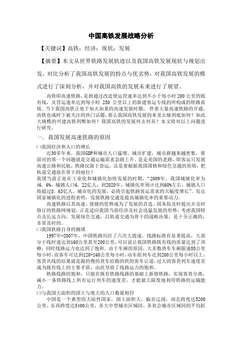 中国高铁发展战略分析