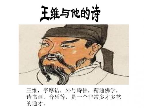 王维与他的诗