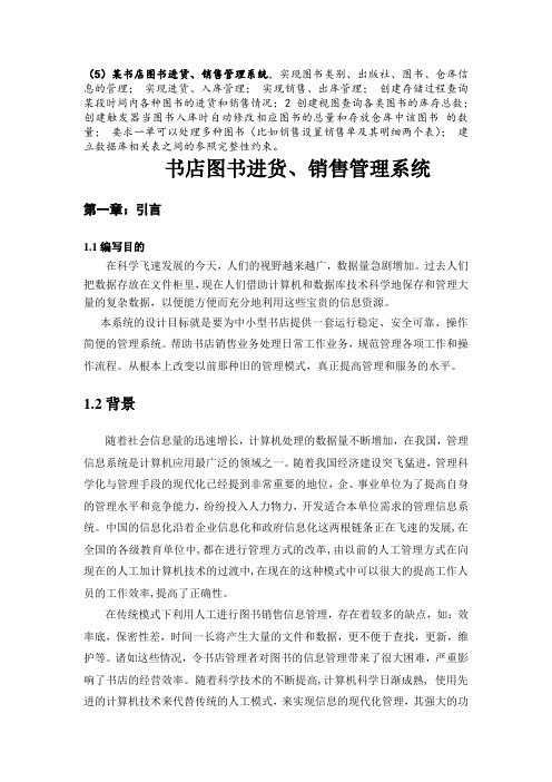 数据库原理-书店图书进货、销售管理系统.doc1