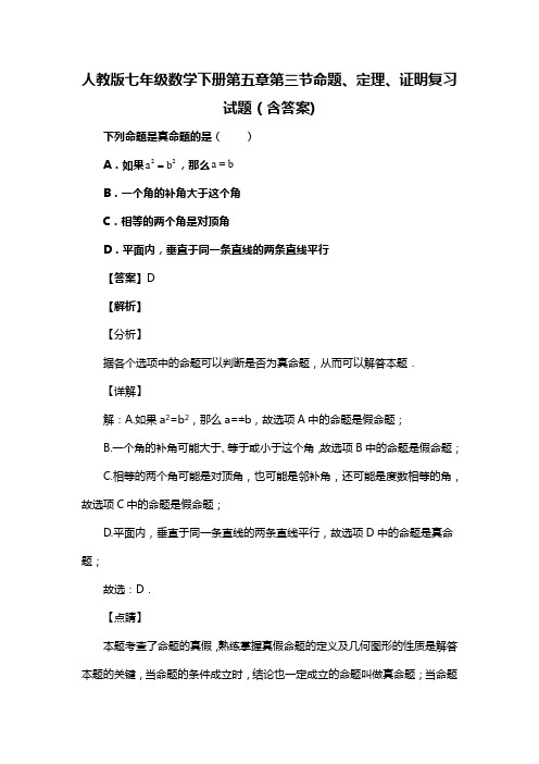 人教版七年级数学下册第五章第三节命题、定理、证明试题(含答案)  (63)