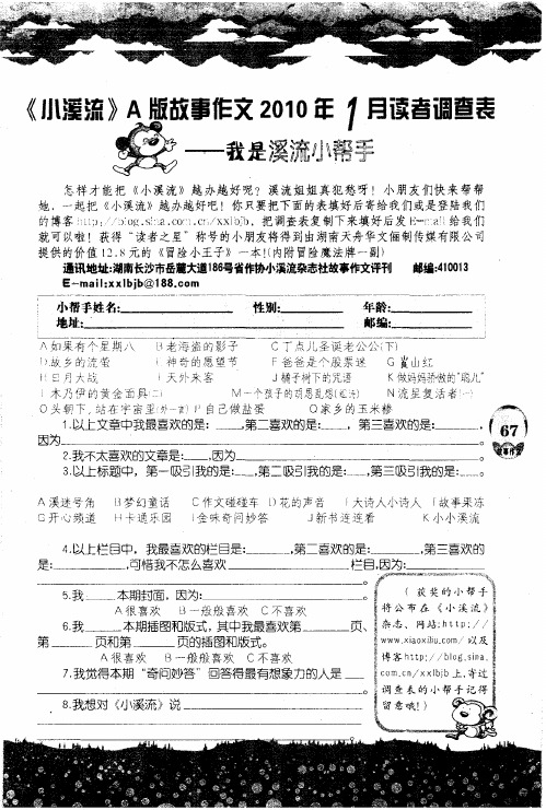 《小溪流》A版故事作文2010第1月读者调查表——我是溪流小帮手