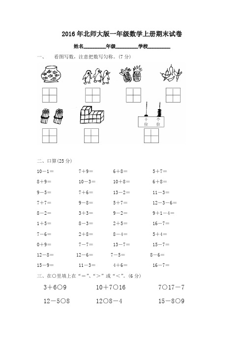 北师大版一年级数学上册期末试卷 (1)-名师版