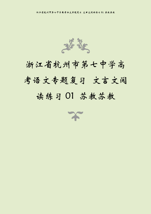 浙江省杭州市第七中学高考语文专题复习 文言文阅读练习01 苏教苏教