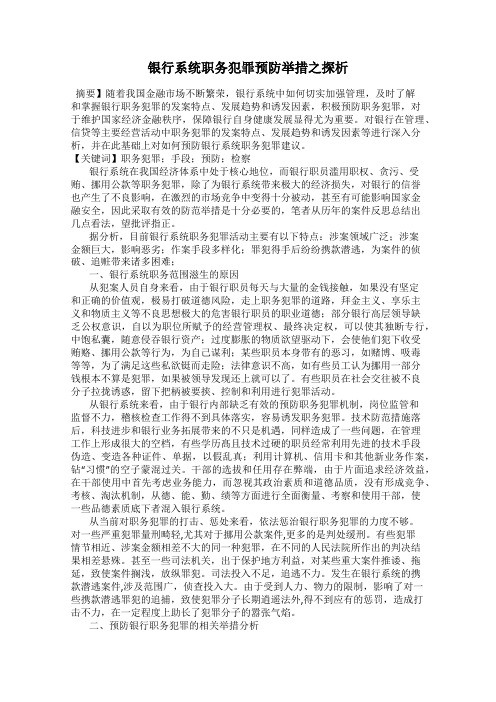 银行系统职务犯罪预防举措之探析