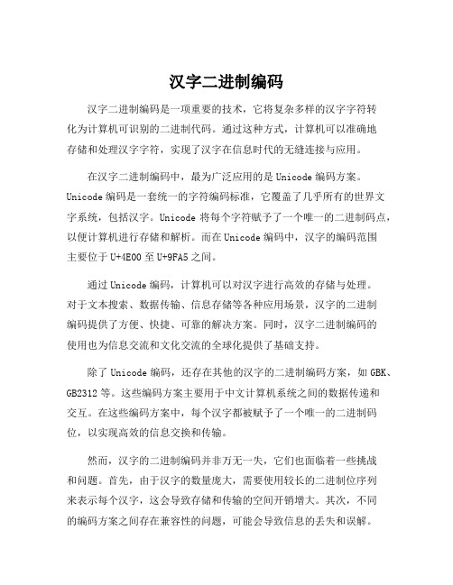 汉字二进制编码