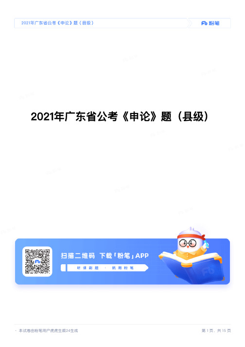 2021年广东省公考《申论》题(县级)