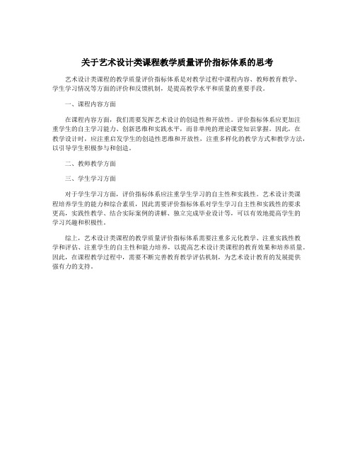 关于艺术设计类课程教学质量评价指标体系的思考