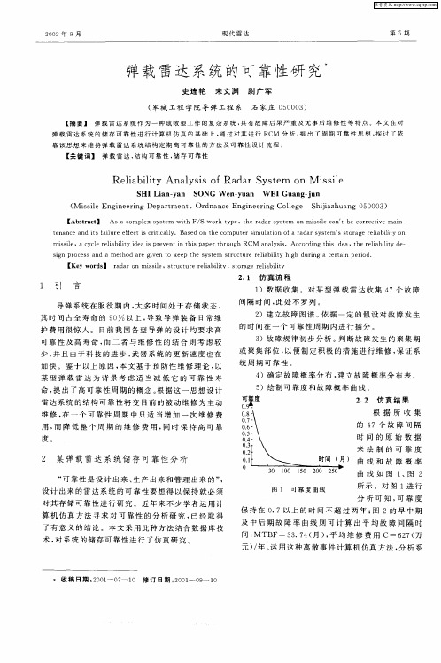 弹载雷达系统的可靠性研究