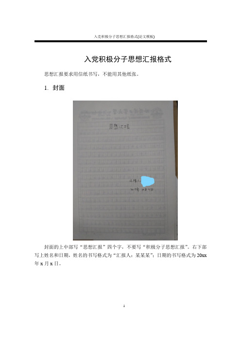 哈工大 积极分子思想汇报格式要求(论文模板)