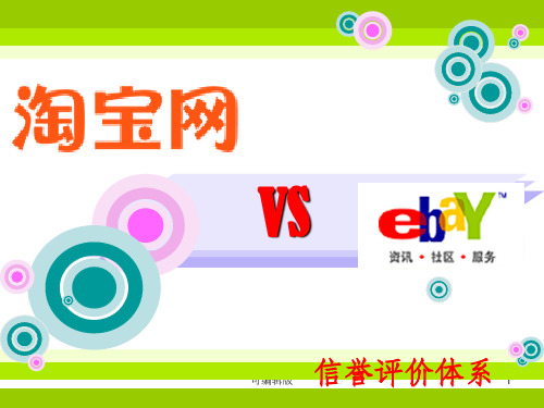 详细比较分析淘宝和Ebay信誉