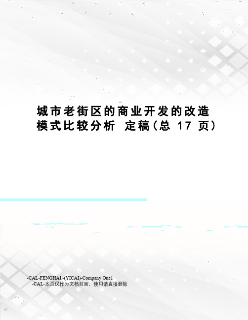 城市老街区的商业开发的改造模式比较分析定稿