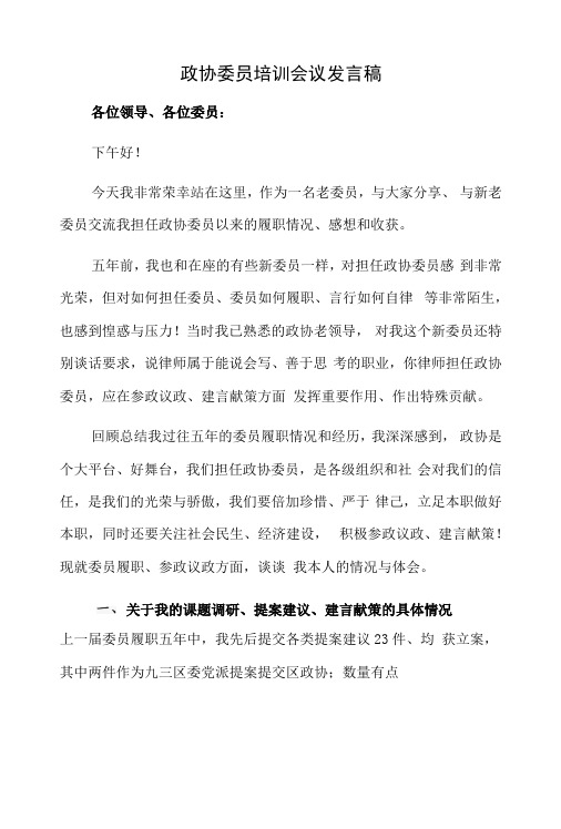 政协委员培训会议发言稿