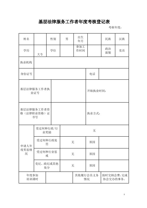 基层法律服务工作者年度考核登记表