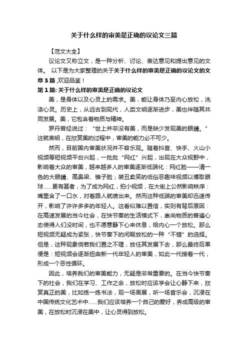 关于什么样的审美是正确的议论文三篇