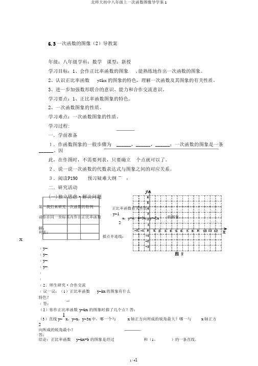 北师大初中八年级上一次函数图像导学案1