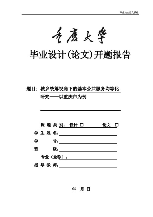 城乡统筹视角下的基本公共服务均等化研究——以重庆市为例开题报告.pdf