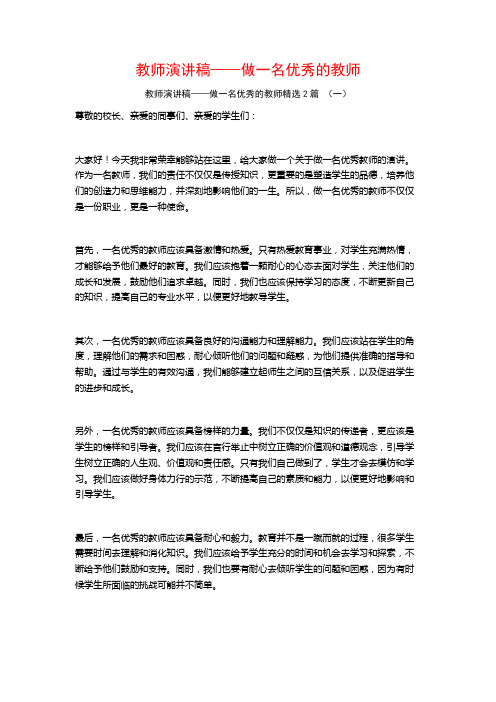 教师演讲稿——做一名优秀的教师2篇