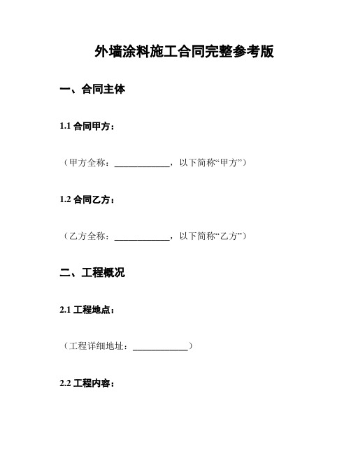 外墙涂料施工合同完整参考版