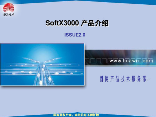 SoftX3000产品介绍