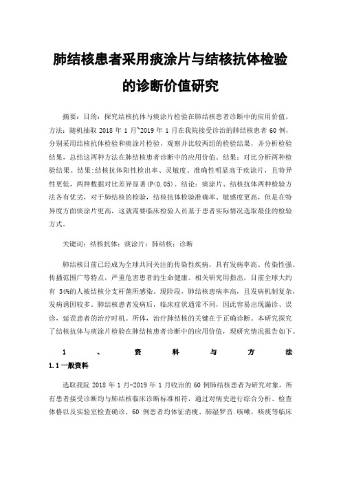 肺结核患者采用痰涂片与结核抗体检验的诊断价值研究