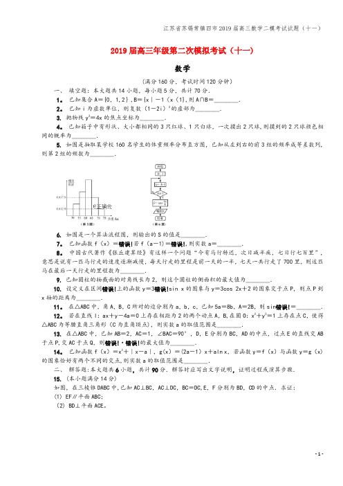 江苏省苏锡常镇四市2019届高三数学二模考试试题(十一)