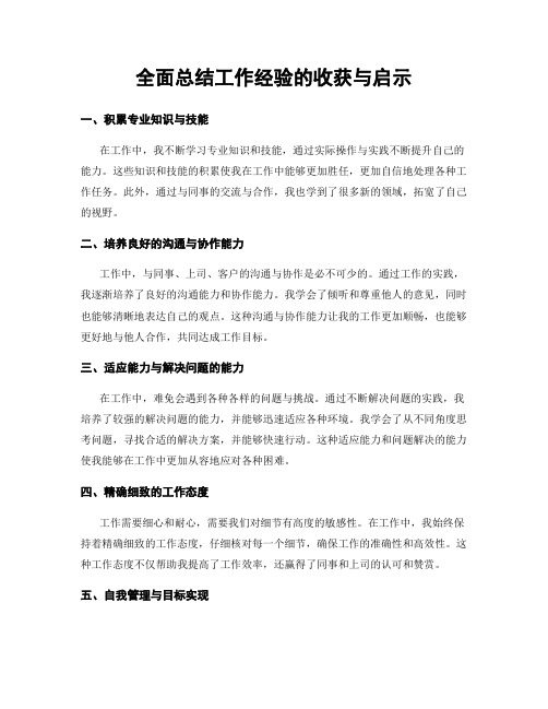 全面总结工作经验的收获与启示