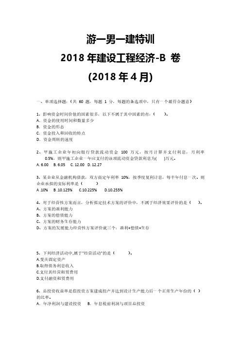 (已排版)2018年一建一级建造师工程经济仿真题押题训练题及考试答案