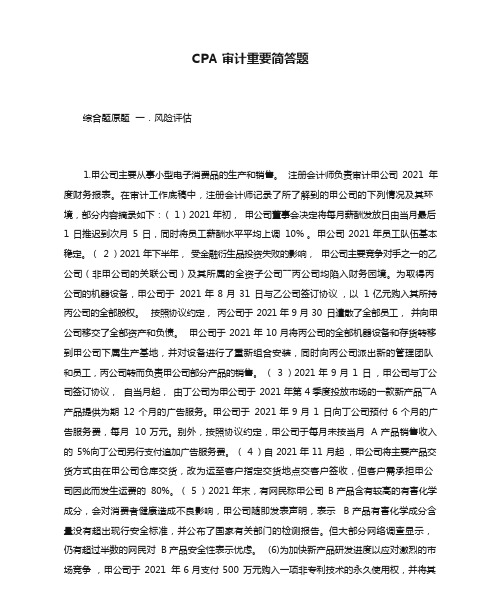 CPA审计重要简答题