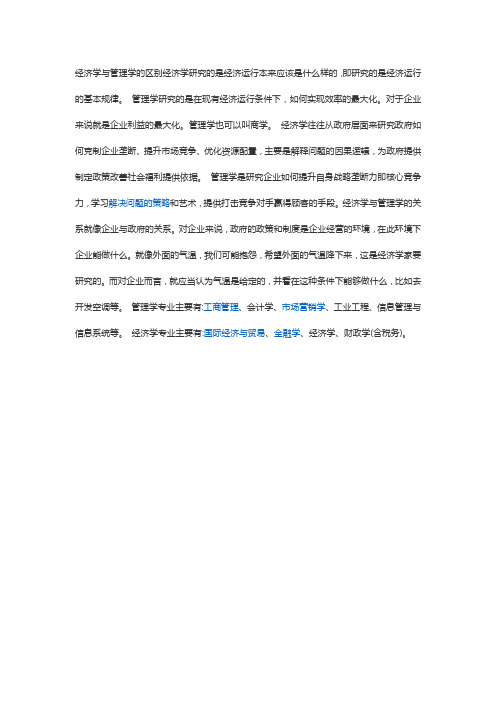 经济学与管理学的区别经济学研究的是经济运行本来应该是什么样的