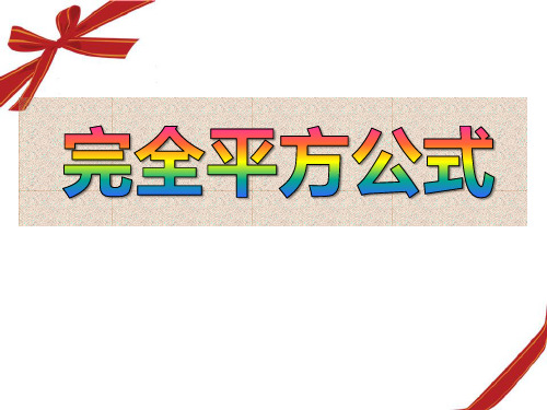 2015春青岛版数学七下12.2《完全平方公式》ppt课件1