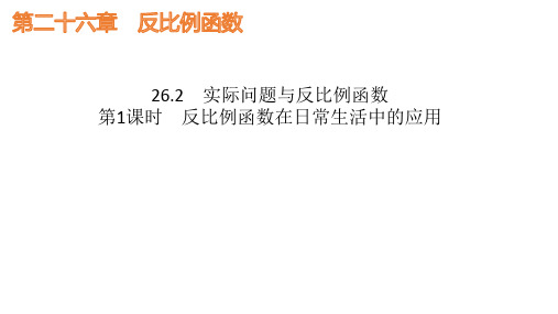 人教版九年级数学下册第26章实际问题与反比例函数第一课时(共21张PPT)