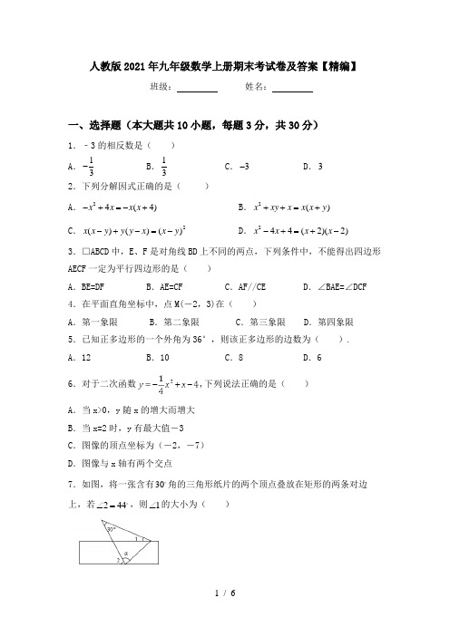 人教版2021年九年级数学上册期末考试卷及答案【精编】