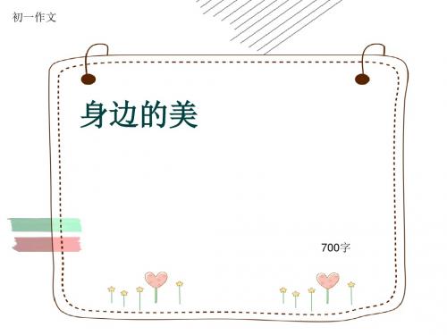 初一作文《身边的美》700字(共9页PPT)