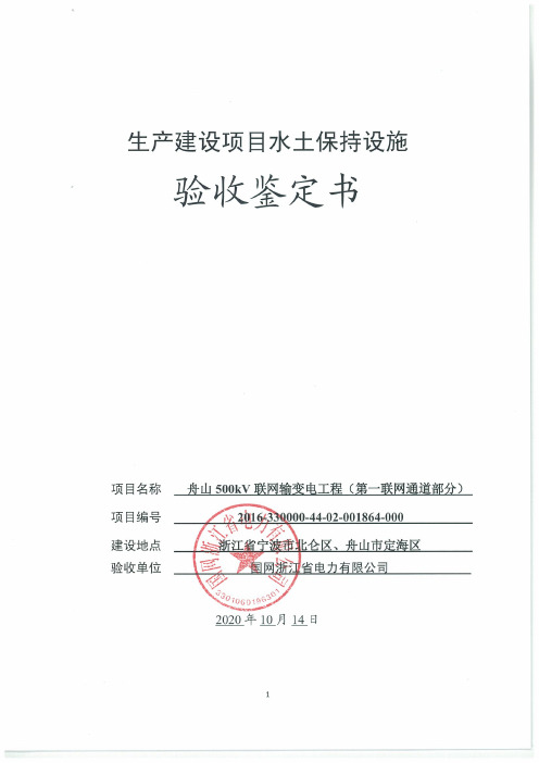 舟山500kV联网输变电工程(第一联网通道部分)水土保持设施验收鉴定书