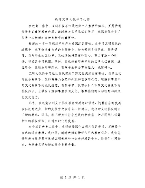 教师文明礼仪学习心得