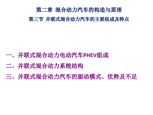 并联式混合动力汽车的主要组成及特点