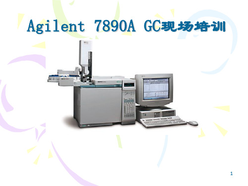 Agilent-7890A-气相色谱使用培训解析