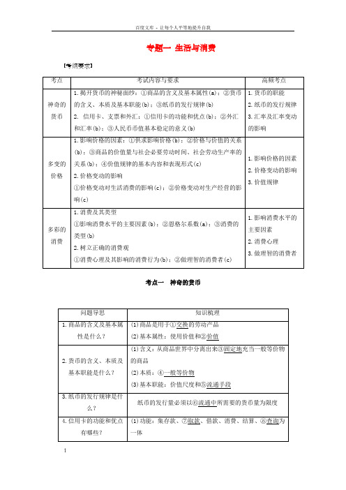 高考政治二轮温习专题一生活与消费考点一神奇的货币习题