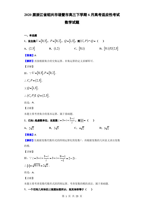 2020届浙江省绍兴市诸暨市高三下学期6月高考适应性考试数学试题(解析版)