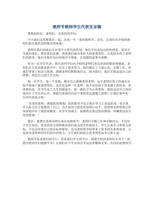 教师节教师学生代表发言稿