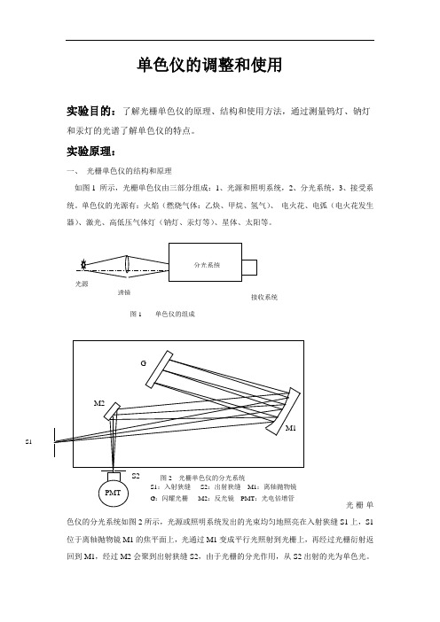 单色仪的调整和使用