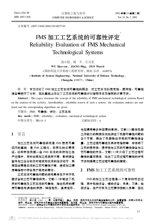 FMS加工工艺系统的可靠性评定