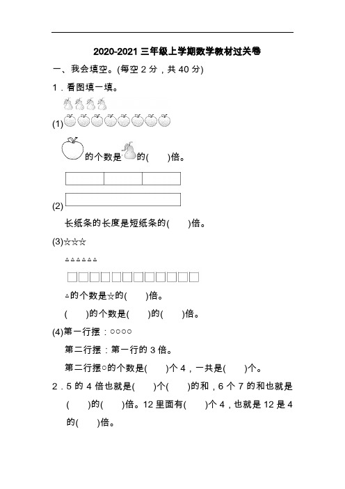 2020-2021三年级上学期数学教材过关卷
