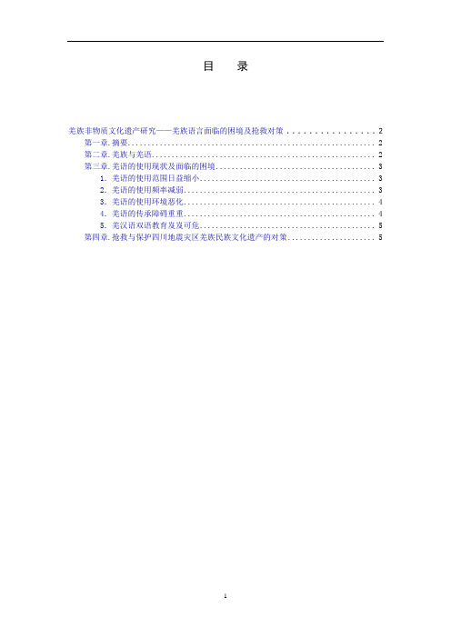 羌族非物质文化遗产研究