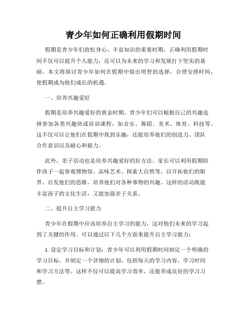 青少年如何正确利用假期时间