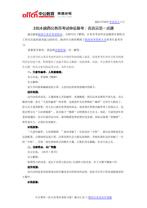 2016陕西公务员考试申论备考：名言示范一点通