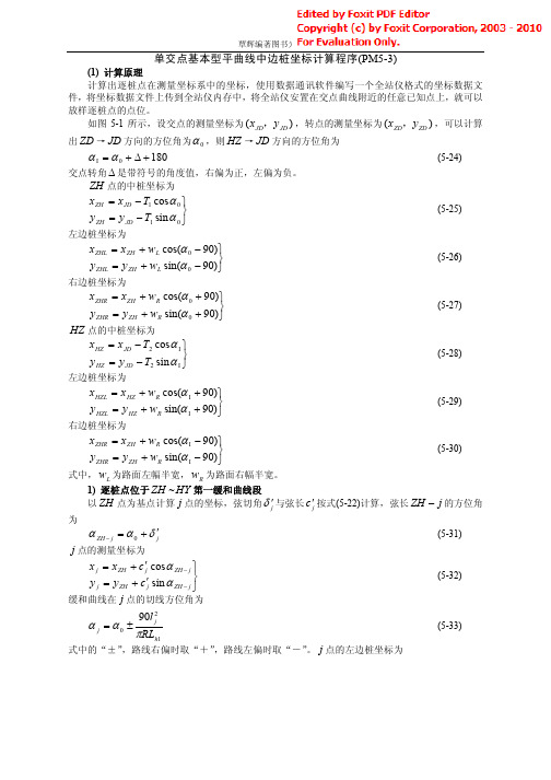 基本型平曲线中边桩坐标计算程序PM5-3