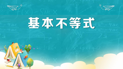 人教A版必修第一册2.2基本不等式课件